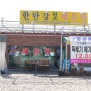 한탄강원조매운탕 이미지