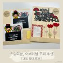 스승의날 어버이날 선물 기프트카드토퍼 카네이션토퍼 - 메리웨이토퍼(Merryway)
