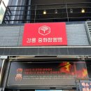 [강릉맛집] 강릉여행 필수 먹거리! ‘강릉 중화짬뽕빵’ 내돈내산 솔직 후기, 추천메뉴