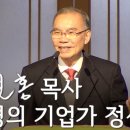 성경의 기업가 정신 - 김진홍 목사 이미지