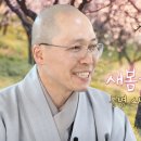 [불교기도문 - 새봄을 맞이하며] 동명스님의 기도문 낭독 이미지