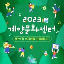 2023 계양문화<b>센터</b> 제<b>91</b>기 수강생을 모집합니다