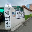 아차산닭한마리