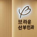 브라운산부인과의원 이미지