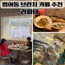 112901-라053-1 | 대구범어동카페 브런치 맛집 추천 라파테범어점 아이랑 방문후기
