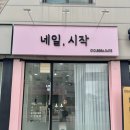 네일부터시작 | 광주 수완지구 네일샵 추천 ‘네일, 시작’ n번째 방문 내돈내산 후기
