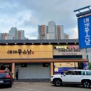 [부산 여행] 부산가족모임 장소 추천 동래 대게좋은날 룸에서 칠순잔치한 후기