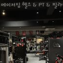 메이저 짐 | 만촌동헬스 메이저짐 헬스 &amp; PT &amp; 필라테스 만촌점 가격 후기