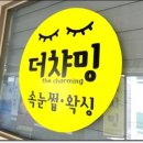 더챠밍