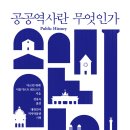 공공역사란 무엇인가 - 공공역사의 이해 이미지