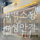 백소정 청주 성안길점 다녀왔어요 솔직후기 ~~;;