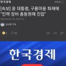 윤 대통령, 구룡마을 화재에 "인력·장비 총동원해 진압" 이미지