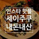 세이 - 연제구 | 인스타 핫플 동명동 맛집 "세이주쿠" 내돈내산 솔직 후기