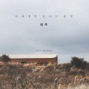 애월의남자 민박 이미지