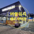 버블워시 셀프세차장 이미지