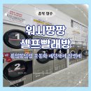 동남세탁 | 주차 걱정 없는 프리미엄 셀프세탁방 워시팡팡 빨래방 용암동남점