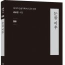 권상진 시인, 『눈물 이후』(시산맥사, 2018) : 눈물 이후, 공감과 소통을 향한 따뜻한 회복적 서정 이미지