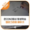 동구 온(On)동네 평생학습 이미지