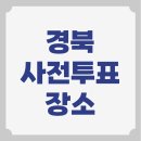 영주시장수면보건지소 | 경북 사전투표소 위치 사전선거장소 찾기 경상북도 안동 구미 포항 경산 김천
