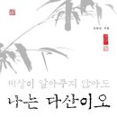 김형섭 | "다산이 꿈꾸었던 세상, 다산과 천주교" 《세상이 알아주지 않아도 나는 다산이오》