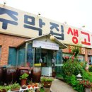 주막집생고기 이미지