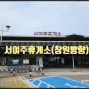 서여주(창원) | [서여주휴게소(창원방향)] 아이들과 중부내륙고속도로...충주 여행 가는 길에 들른 서여주휴게소 방문 후기