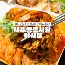 제주 동문 야시장 솔직후기! 흑돼지오겹말이부터 철판오징어구이까지 먹방 투어