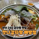 배방어울림아파트경로당 | 아산 배방감자탕맛집 24시 영업 맛나감자탕 솔직후기