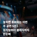 SETI LIVE HALL(세티 라이브홀) | 놓치면 후회하는 이번 주 공연 5선 | 뮤지컬부터 클래식까지 한눈에