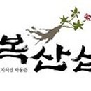 남양주조복산삼