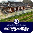 월송재 | [대전별서 제월당] 대전한옥마을 제월당 숙소후기