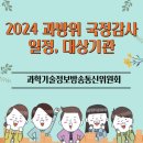 한국연구재단부설정보통신기획평가원 | 2024년 과학기술정보방송통신위원회 국정감사 일정 및 국감 대상기관, 과방위 국정감사 위원 편성
