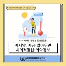 👨‍🏫지시약 - 지금 알아두면 시의적절한 의약정보👩‍🏫 이미지