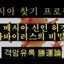 메시아 찾기 프로젝트(제6편 격암유록 승운론과 찰나 바이러스의 비밀) 이미지