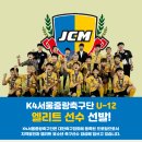 ⚽K4서울중랑축구단U12 Semi-Pro 산하 하반기 선수 공개 모집⚽ 이미지