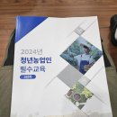 농업인교육관 | 청년농업인 필수교육 후기 - 이수현 기자