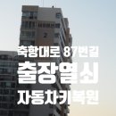 축항대로87번길 이미지