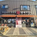 돌배기집 새만금점 이미지
