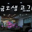 금오생고기 이미지