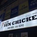 남다른썬치킨(화명1호점)