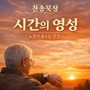 시간의 영성(06/11)찬송큐티 이미지