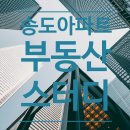 연수구 송도 9공구 ~ 11공구 | 부동산 스터디 임장 뜻 송도 아파트 공구
