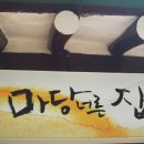 마당너른집 - 인제군 두루미길 34 | 마당너른집
