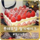 롯데호텔 딸기케이크 후기 델리카한스 프리미엄 케이크 추천
