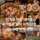 피자프렌드 | 인계동맛집 시청역 데이트코스 ppk 키친 본점 방문 후기