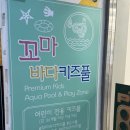 키즈풀 | 인천키즈풀 꼬마바다 무인키즈풀 후기
