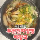 부천역 맛집 부천진짜양평해장국 후기