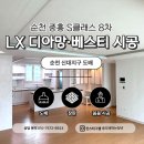 순천 신대지구 중흥S클래스 8차 34평 입주 전 도배 LX디아망·베스티 시공 후기