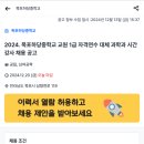 [전남]2024. 목포하당중학교 교원 1급 자격연수 대체 과학과 시간강사 채용 공고 이미지