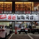동촌할매국밥